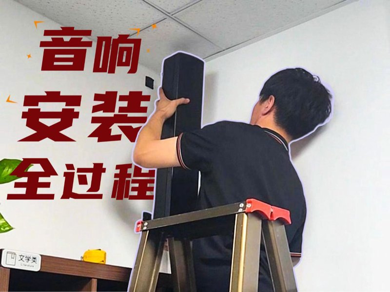 走进现代生活：音响安装的便捷与挑战